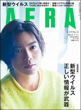 AERA（アエラ） 2020年3/9号 (発売日2020年03月02日) 表紙
