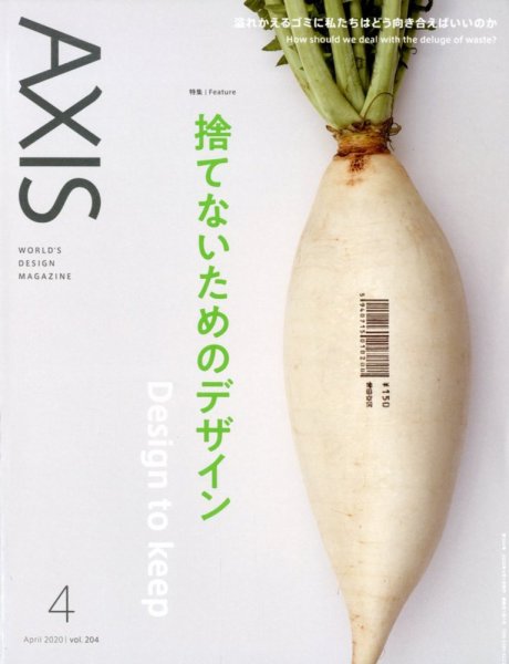 AXIS（アクシス） Vol.204 (発売日2020年02月29日) 表紙