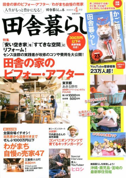 田舎暮らしの本 2020年4月号 (発売日2020年03月03日) 表紙
