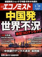 週刊エコノミスト 2020年3/10号 表紙
