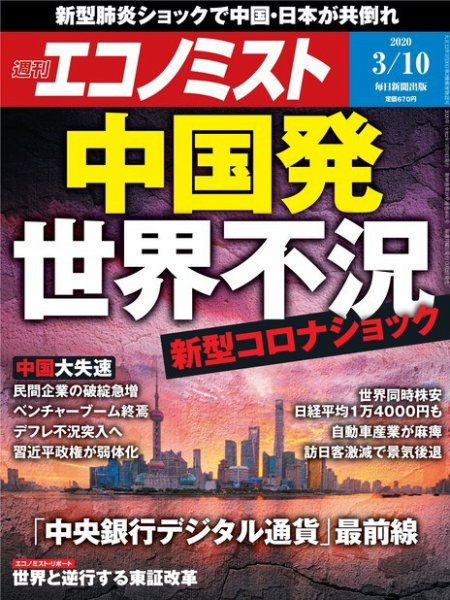 週刊エコノミスト 2020年3/10号 (発売日2020年03月02日) 表紙