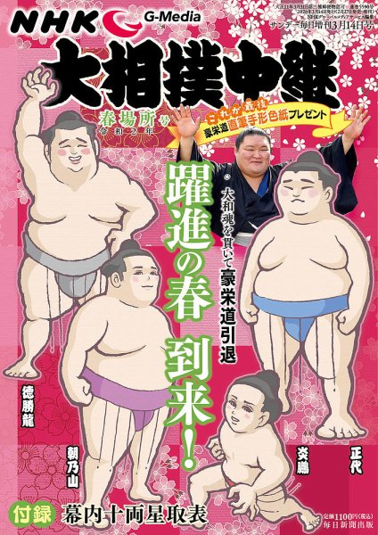 大相撲中継 春場所号 (発売日2020年02月27日) 表紙
