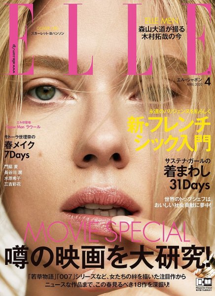 エル・ジャポン（ELLE JAPON） 2020年4月号 (発売日2020年02月28日) 表紙