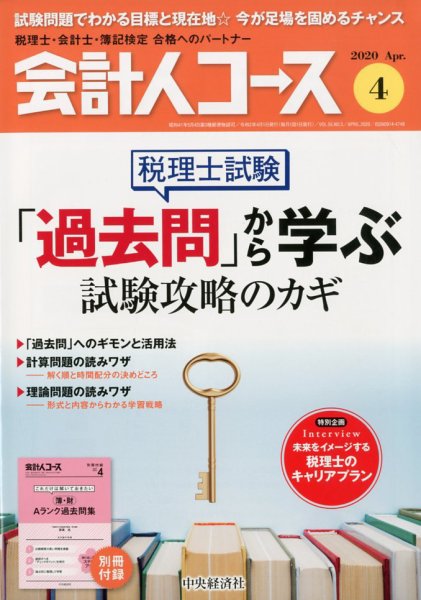 会計人コース 2020年4月号 (発売日2020年03月03日) 表紙