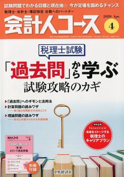 会計人コース 2020年4月号 (発売日2020年03月03日) 表紙