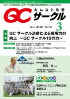 QCサークルのバックナンバー (2ページ目 45件表示) | 雑誌/定期購読の