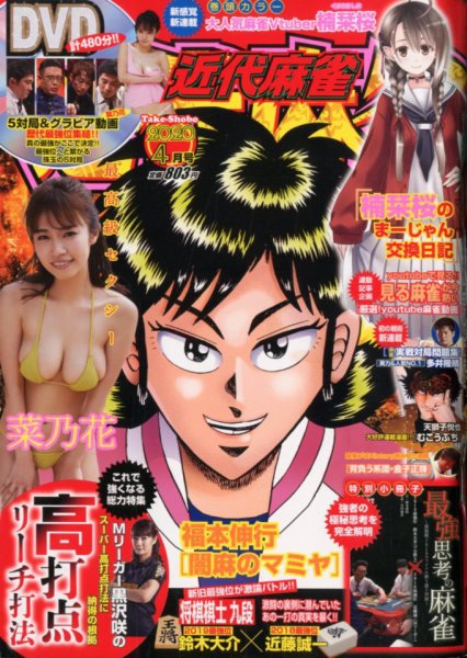 近代麻雀 2020年4月号 (発売日2020年02月29日) 表紙