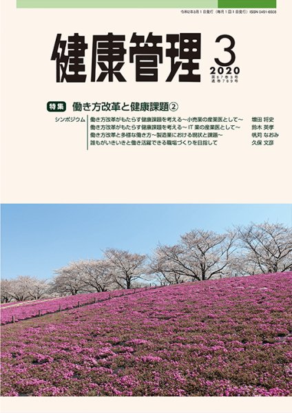 健康管理 789号 (発売日2020年03月01日) 表紙
