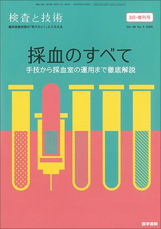 検査と技術 Vol.48 No.3 (発売日2020年03月01日) 表紙