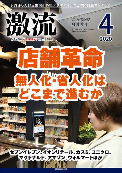 激流 2020年4月号 (発売日2020年02月29日) 表紙