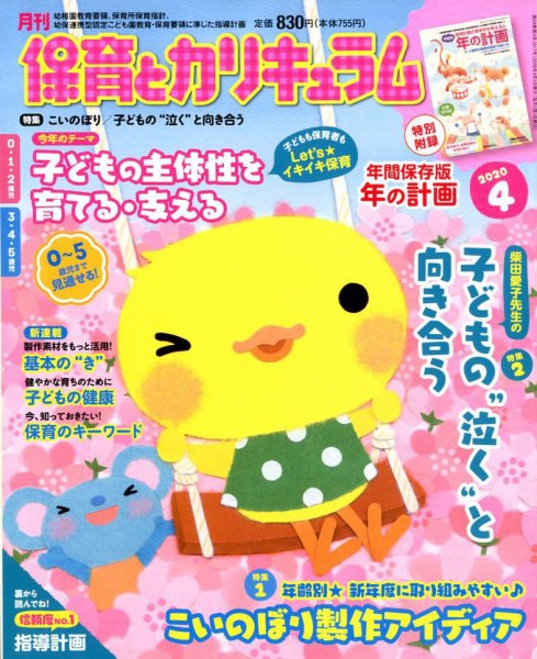 月刊 保育とカリキュラム 2020年4月号 (発売日2020年03月02日) 表紙