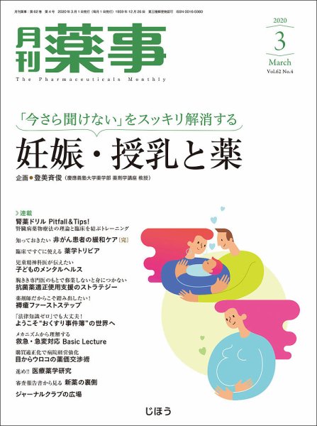 月刊薬事 Vol.62 No.04 (発売日2020年03月01日) 表紙