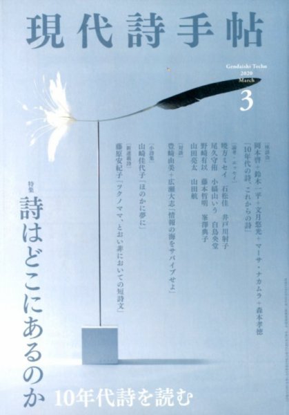 現代詩手帖 2020年3月号 (発売日2020年02月28日) 表紙