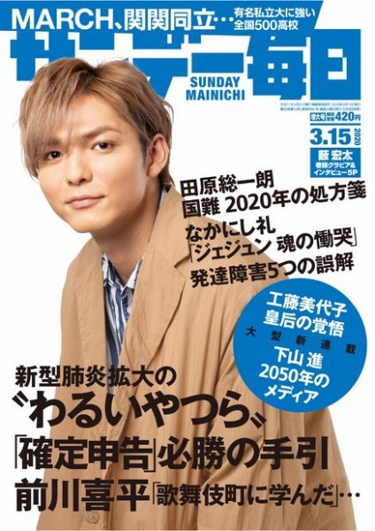 サンデー毎日 2020年3/15号 (発売日2020年03月03日) 表紙