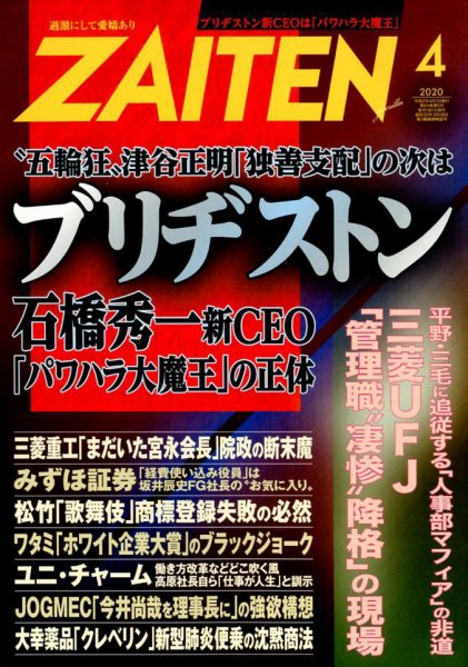 ZAITEN（ザイテン） 2020年4月号 (発売日2020年03月02日) 表紙