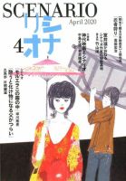 シナリオ 2020年4月号 表紙