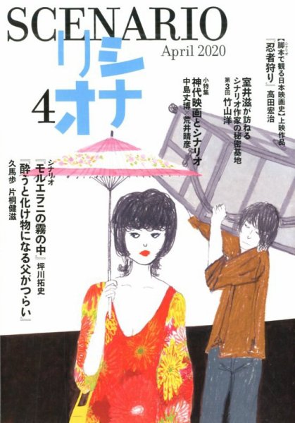 シナリオ 2020年4月号 (発売日2020年03月03日) 表紙