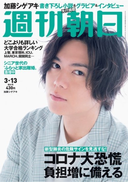 週刊朝日 2020年3/13号 (発売日2020年03月03日) 表紙