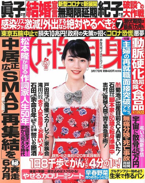 週刊女性自身 2020年3/17号 (発売日2020年03月03日) 表紙