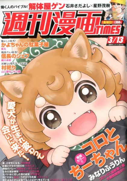 週刊 漫画TIMES (タイムス) 2020年3/13号 (発売日2020年02月28日) 表紙