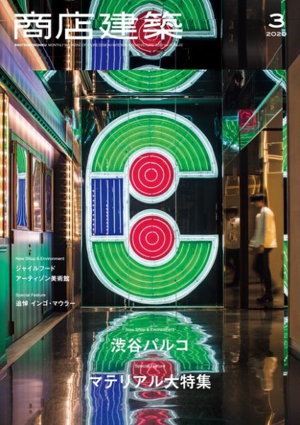 商店建築 2020年3月号 (発売日2020年02月28日) 表紙