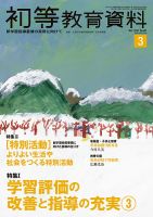 初等教育資料 2020年3月号 表紙
