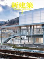 新建築 2020年3月号 表紙