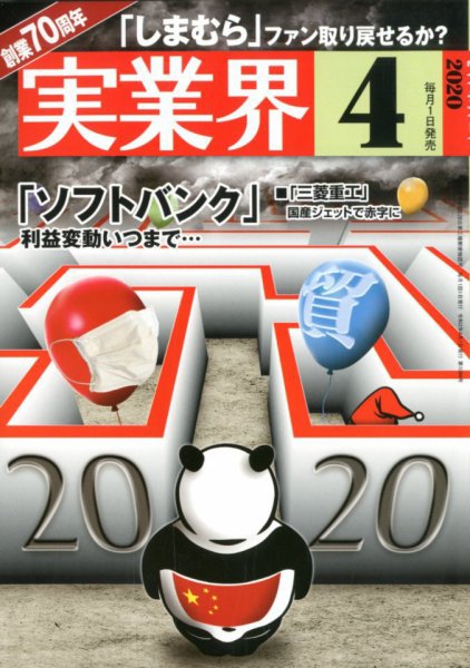 実業界 2020年4月号 (発売日2020年02月29日) 表紙