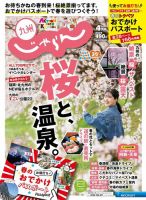 じゃらん九州 じゃらん九州4月号 (発売日2020年02月29日) 表紙