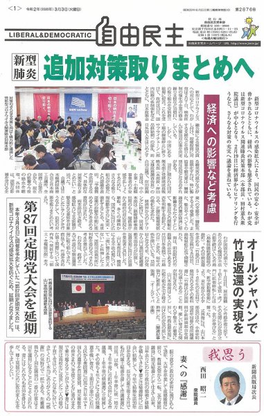 自由民主 第2876号 (発売日2020年03月03日) 表紙