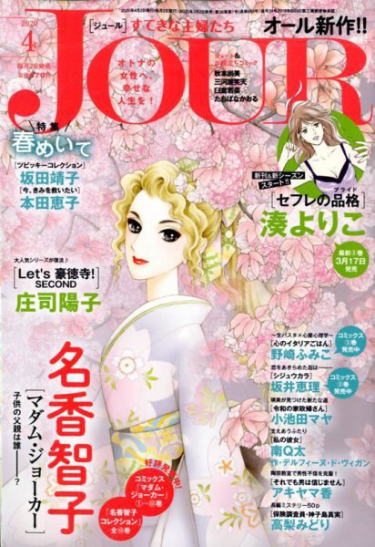 JOUR（ジュール） 2020年4月号 (発売日2020年03月02日) 表紙