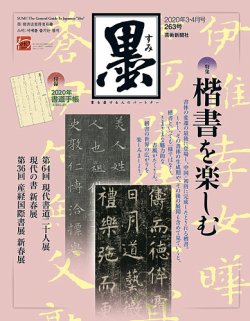 墨 263号 (発売日2020年02月29日) 表紙