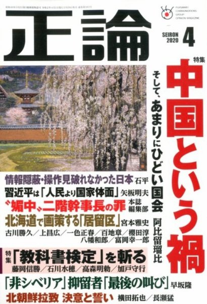 正論 2020年4月号 (発売日2020年02月29日) 表紙