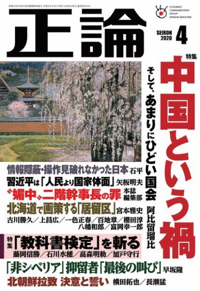 正論 2020年4月号 (発売日2020年02月29日) 表紙