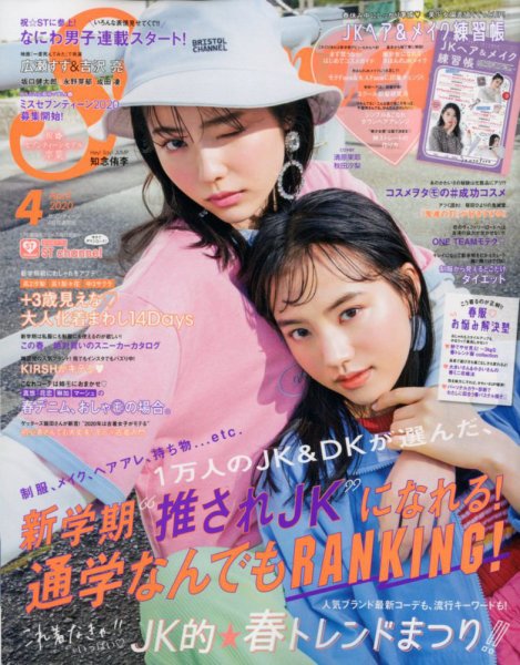 Seventeen（セブンティーン） 2020年4月号 (発売日2020年02月29日) 表紙