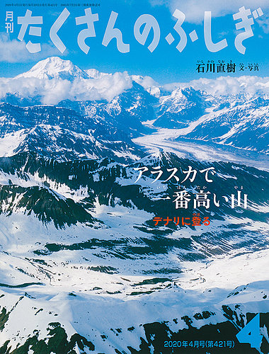 たくさんのふしぎ 2020年4月号 (発売日2020年03月03日) | 雑誌