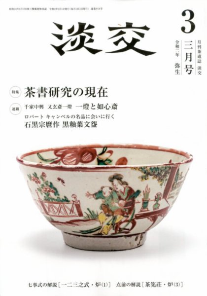 淡交 ３月号 (発売日2020年02月28日) 表紙