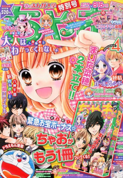 ちゃお 2020年4月号 (発売日2020年03月03日) 表紙