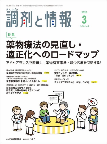 調剤と情報 [Vol.62 No.04] (発売日2020年03月01日) 表紙
