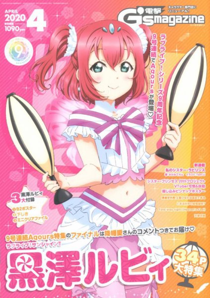 電撃G’s magazine (ジーズ マガジン)  2020年4月号 (発売日2020年02月29日) 表紙