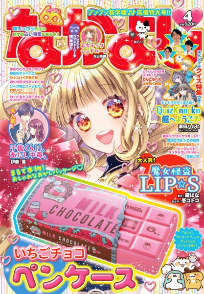 なかよし 2020年4月号 (発売日2020年03月03日) 表紙