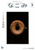 なごみ 3月号 表紙