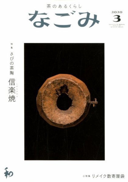 なごみ 3月号 (発売日2020年02月28日) 表紙