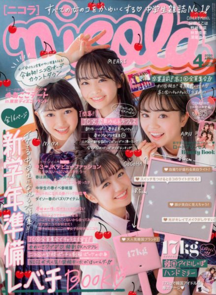 nicola (ニコラ) 2020年4月号 (発売日2020年02月29日) | 雑誌/定期購読