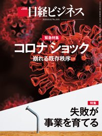 日経ビジネス No.2031 (発売日2020年03月02日) 表紙