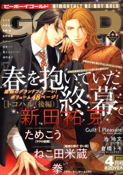 BE BOY GOLD (ビーーボーイゴールド) 2020年4月号 (発売日2020年02月28日) 表紙