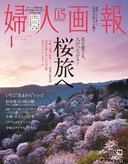 婦人画報 年4月号 発売日年02月29日 雑誌 電子書籍 定期購読の予約はfujisan
