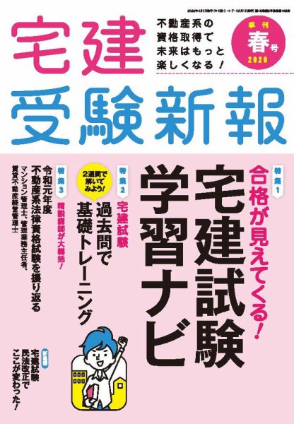 宅建受験新報 2020年春号 (発売日2020年02月29日) 表紙