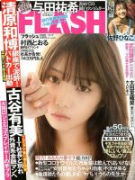 その他 FLASH 2020/9.8 FLASH（フラッシュ） 2020年3/17号 (発売日2020年03月03日) | 雑誌