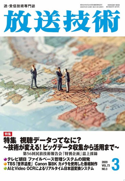放送技術 73巻3月号 (発売日2020年02月28日) 表紙